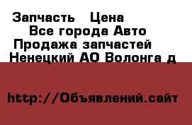 Запчасть › Цена ­ 1 500 - Все города Авто » Продажа запчастей   . Ненецкий АО,Волонга д.